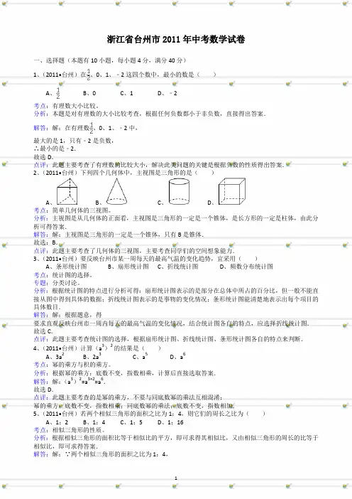 2011浙江台州中考数学试题-解析版.doc