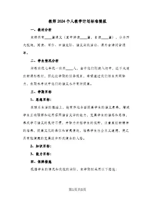 教师2024个人教学计划标准模板(三篇)