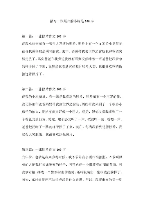 描写一张照片的小练笔100字
