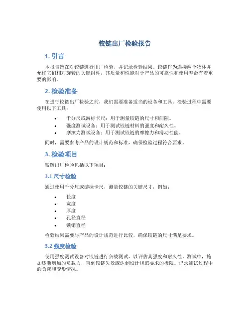 铰链出厂检验报告
