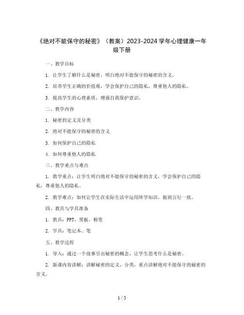 《绝对不能保守的秘密》(教案)2023-2024学年心理健康一年级下册