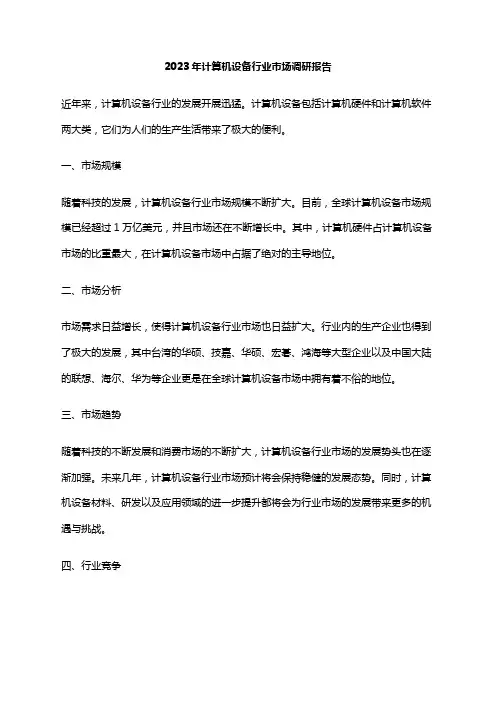 2023年计算机设备行业市场调研报告