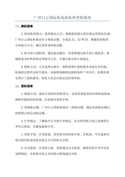 广州白云国际机场接机和登机指南