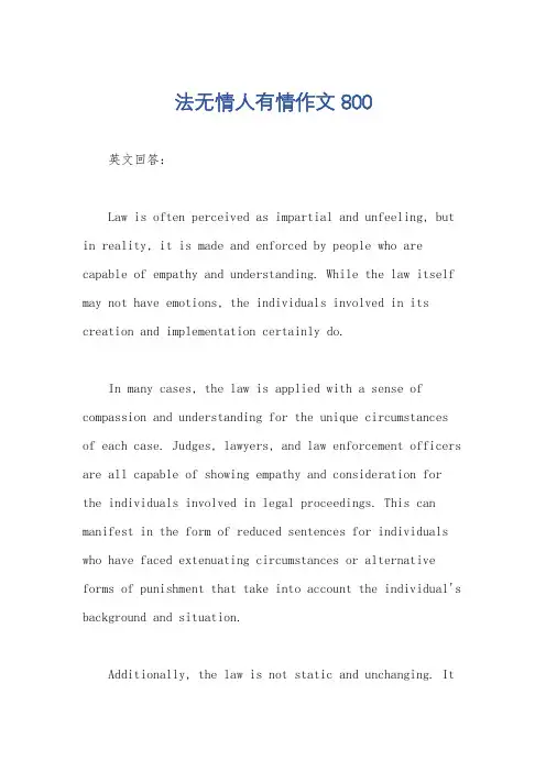 法无情人有情作文800