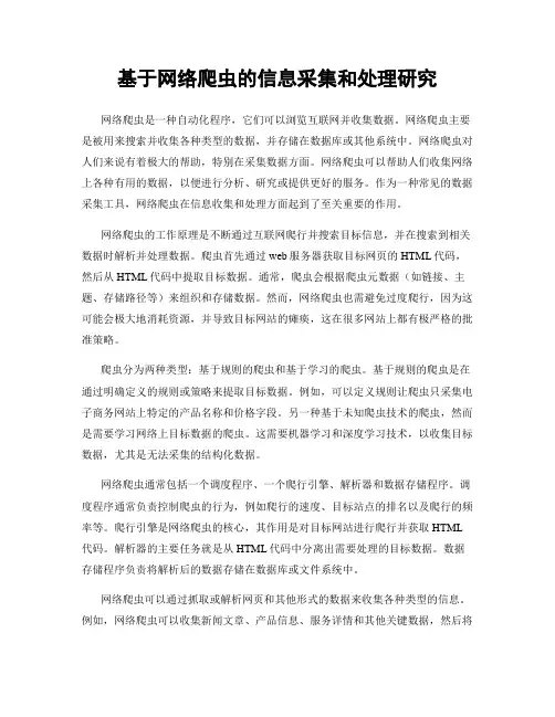 基于网络爬虫的信息采集和处理研究