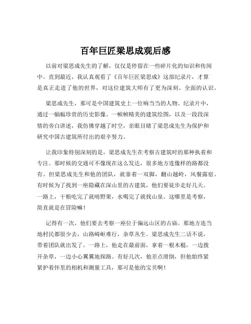 百年巨匠梁思成观后感