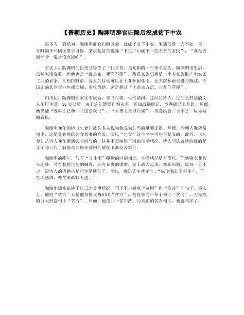 【晋朝历史】陶渊明辞官归隐后没成贫下中农