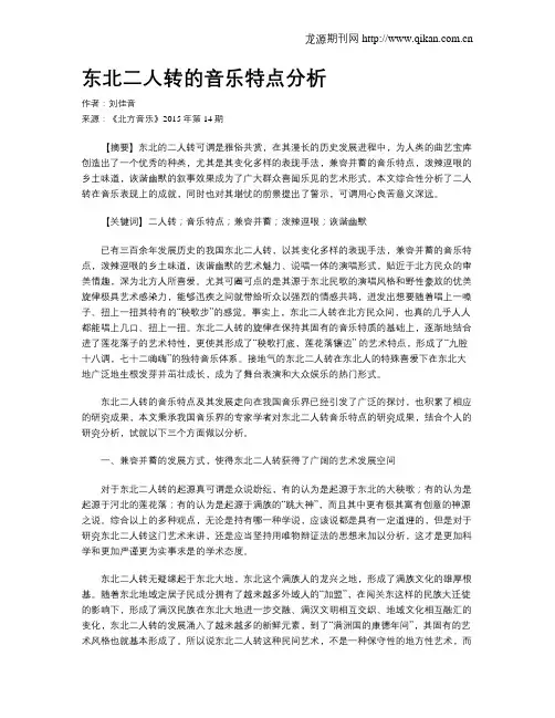 东北二人转的音乐特点分析