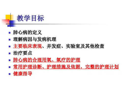 慢性肺源性心脏病ppt课件