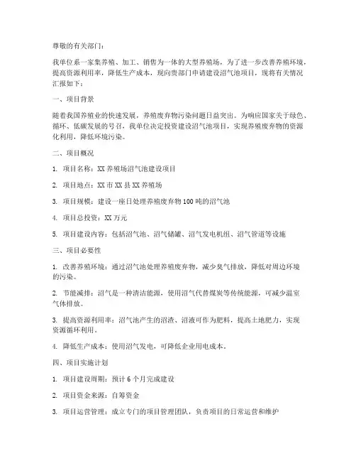 怎样写养殖场沼气申请书