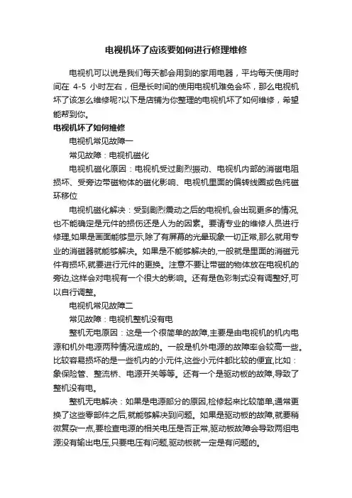 电视机坏了应该要如何进行修理维修