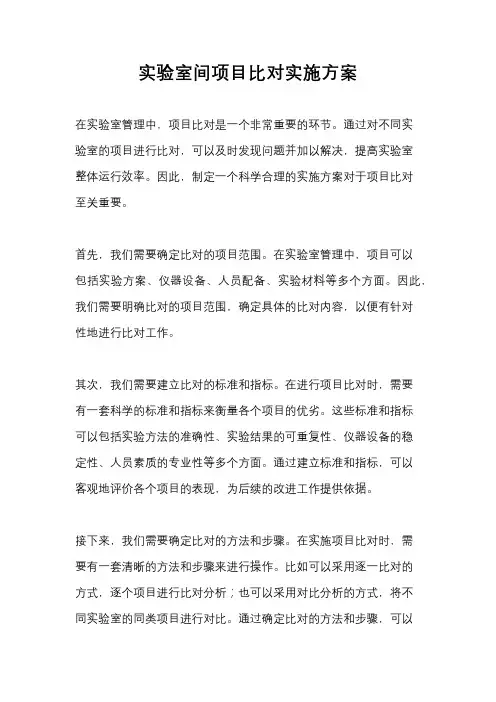 实验室间项目比对实施方案