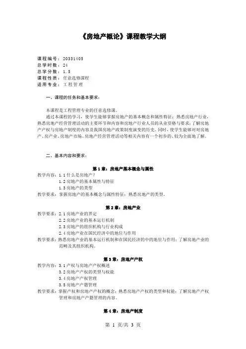 《房地产概论》课程教学大纲