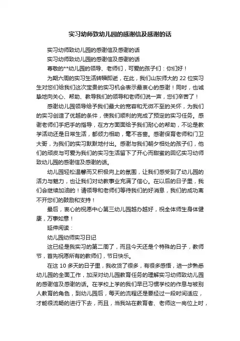 实习幼师致幼儿园的感谢信及感谢的话