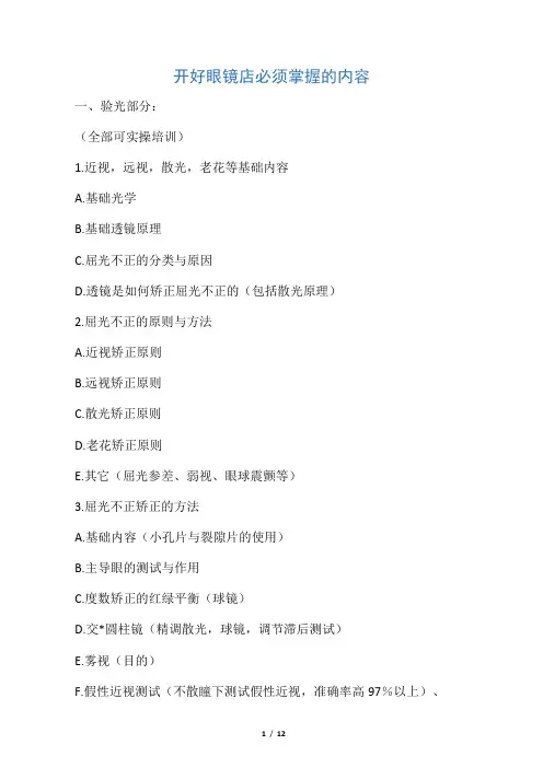 开好眼镜店必须掌握的内容