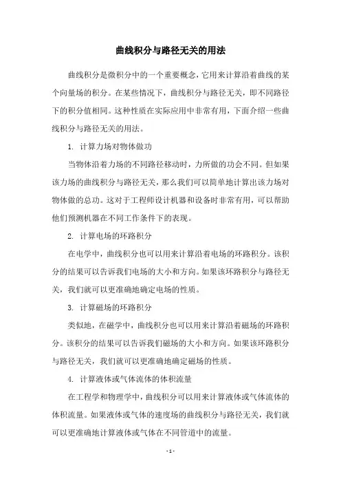 曲线积分与路径无关的用法