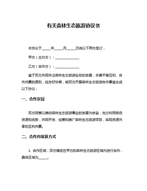 有关森林生态旅游协议书