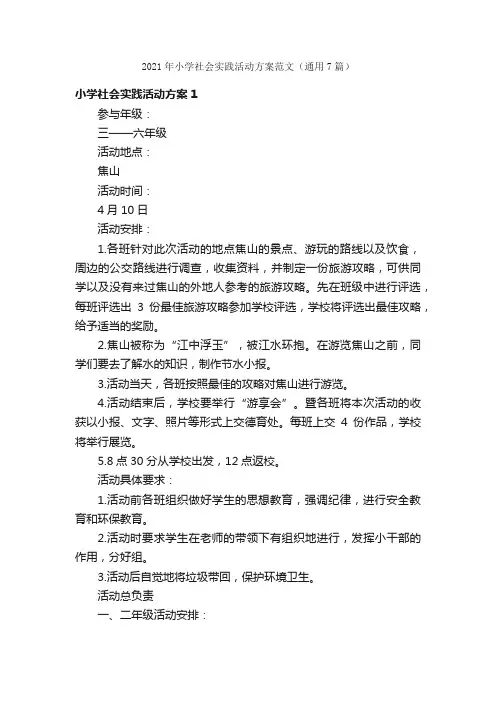 2021年小学社会实践活动方案范文（通用7篇）