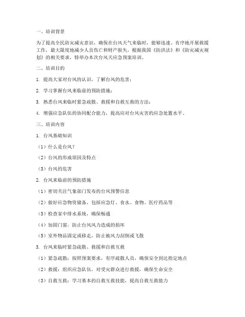 台风天应急预案培训
