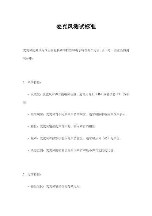 麦克风测试标准