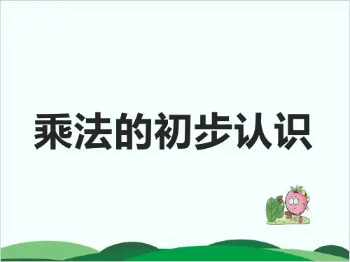 二年级上册数学课件乘法的初步认识人教版(20张)
