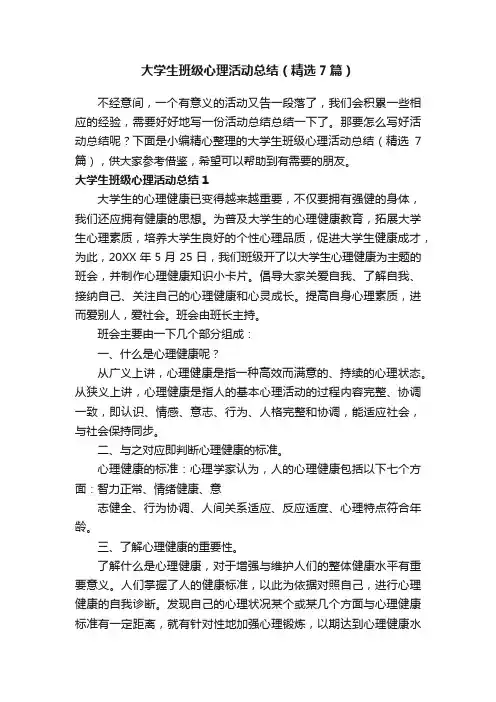 大学生班级心理活动总结（精选7篇）