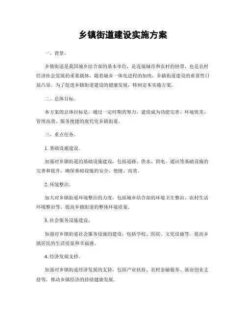 乡镇街道建设实施方案