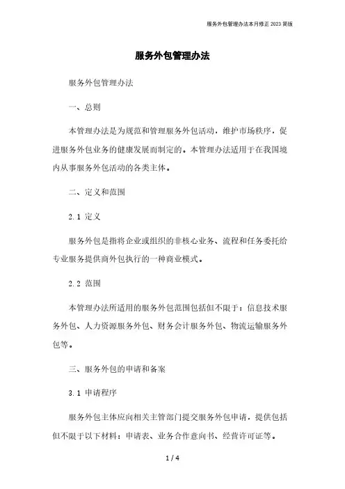 服务外包管理办法本月修正2023简版