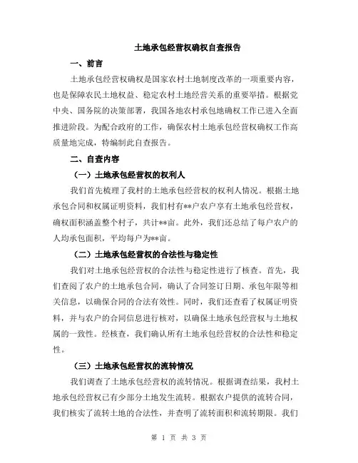 土地承包经营权确权自查报告