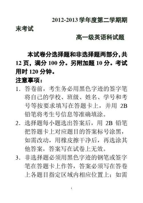 2012-2013第二学期高一级期末考试