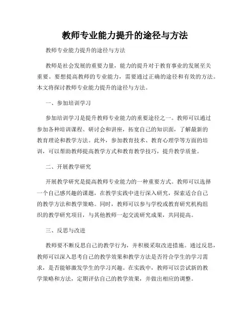 教师专业能力提升的途径与方法 