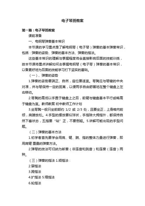电子琴班教案