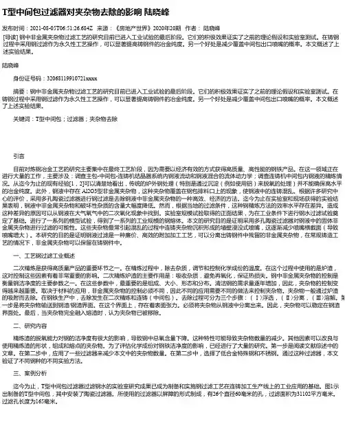 T型中间包过滤器对夹杂物去除的影响陆晓峰