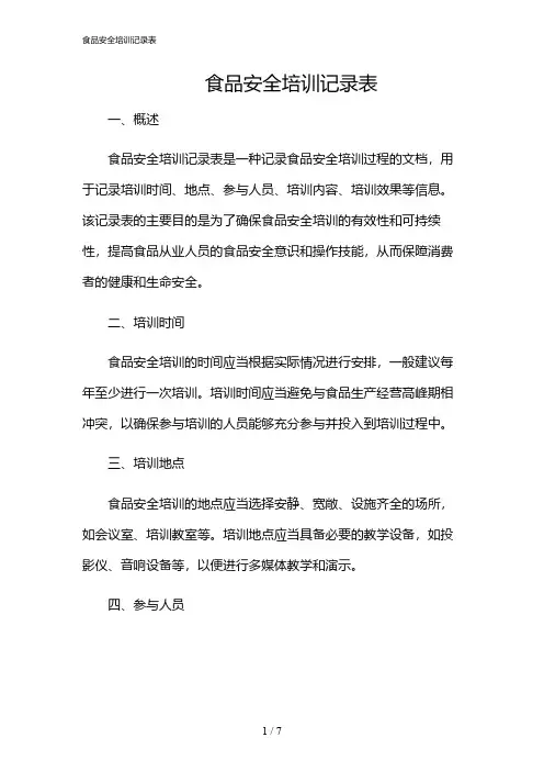 2024年食品安全培训记录表