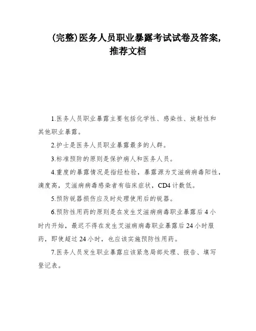 (完整)医务人员职业暴露考试试卷及答案,推荐文档