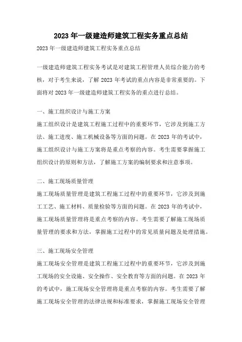 2023年一级建造师建筑工程实务重点总结