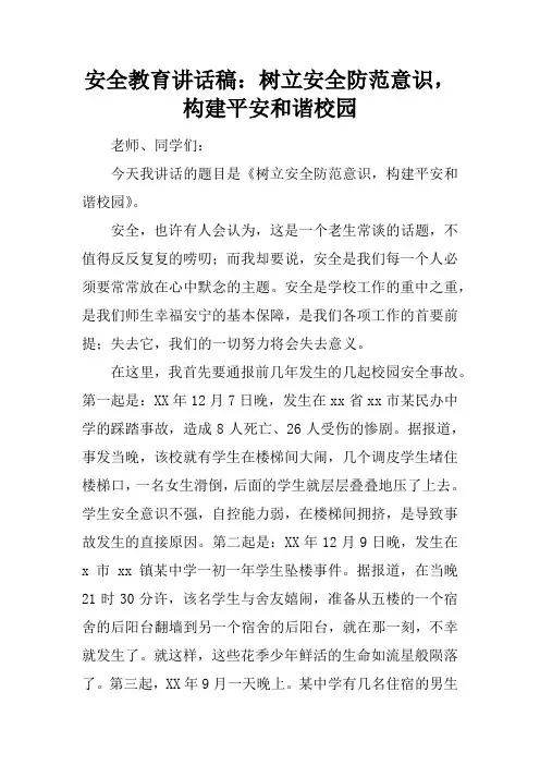 安全教育讲话稿：树立安全防范意识,构建平安和谐校园