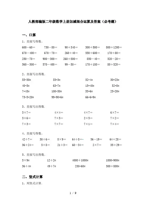 人教部编版二年级数学上册加减混合运算及答案(必考题)