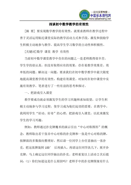 初中数学教学的有效性