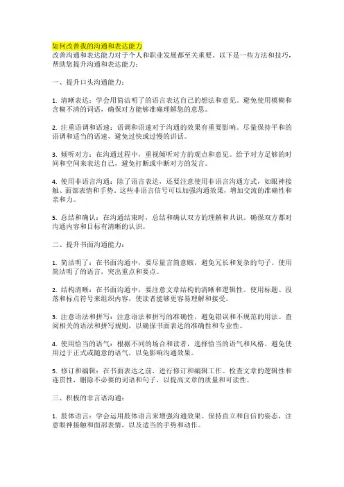 如何改善我的沟通和表达能力