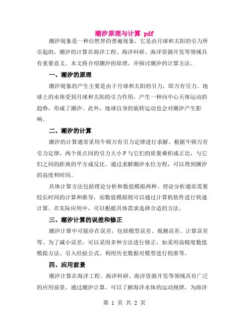 潮汐原理与计算 pdf