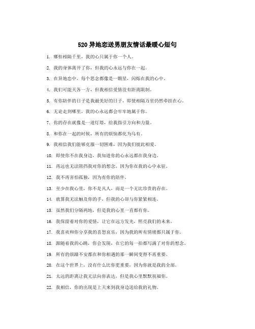 520异地恋送男朋友情话最暖心短句