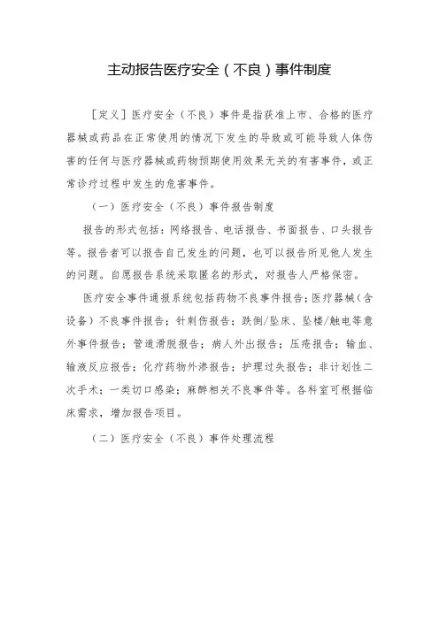 主动报告医疗安全(不良)事件制度