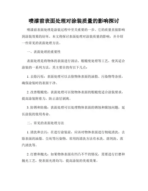 喷漆前表面处理对涂装质量的影响探讨