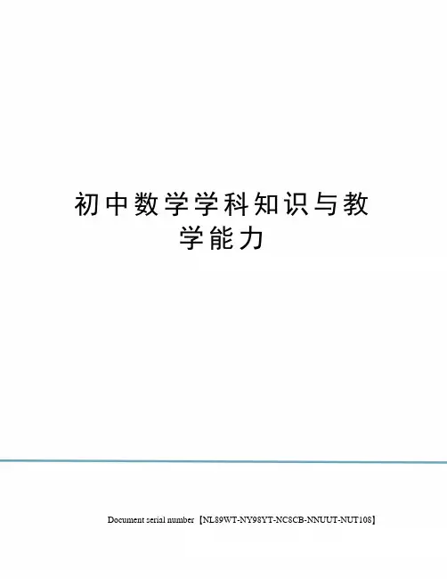 初中数学学科知识与教学能力完整版