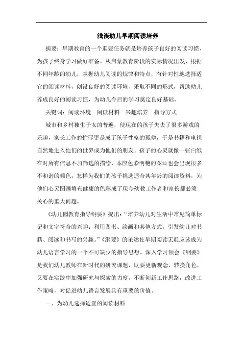 幼儿早期阅读培养论文