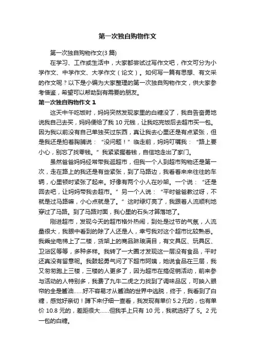 第一次独自购物作文
