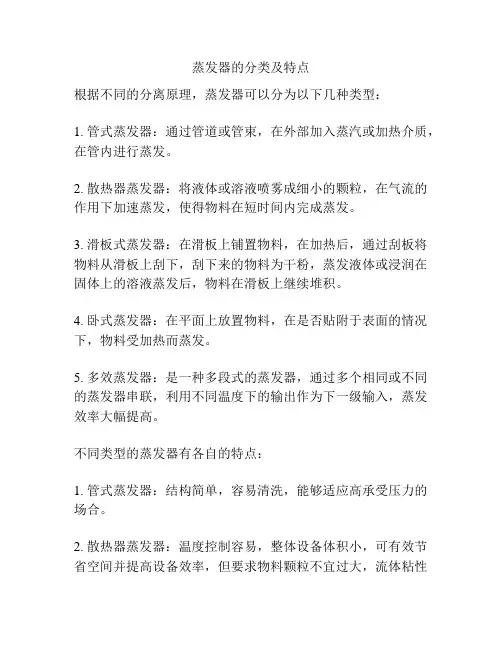 蒸发器的分类及特点