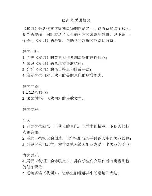 秋词 刘禹锡教案