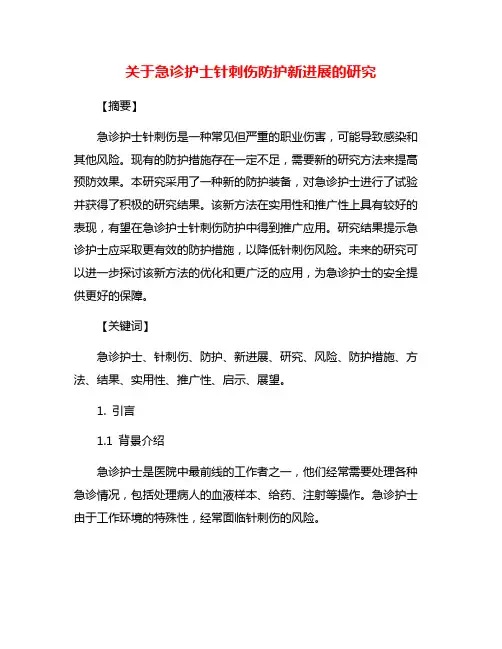 关于急诊护士针刺伤防护新进展的研究